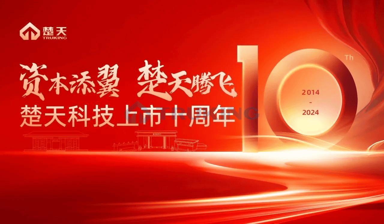 資本添翼，楚天騰飛——楚天科技舉行上市十周年感恩紀念會